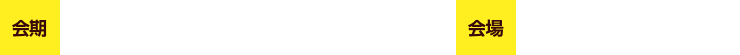 会期 2019年1月18日（金）～20日（日） 会場 仙台国際センター