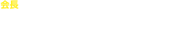 会長 赤羽　敦也（NTT東日本関東病院 ガンマナイフセンター長）
