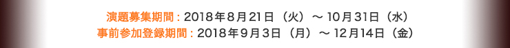 演題募集期間: 2018年8月21日（火）～10月22日（月）　事前参加登録期間: 2018年9月3日（月）～12月14日（金） 
